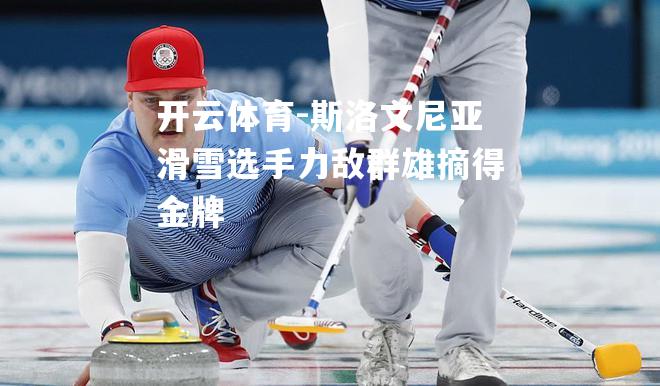 斯洛文尼亚滑雪选手力敌群雄摘得金牌
