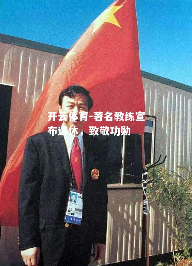著名教练宣布退休，致敬功勋