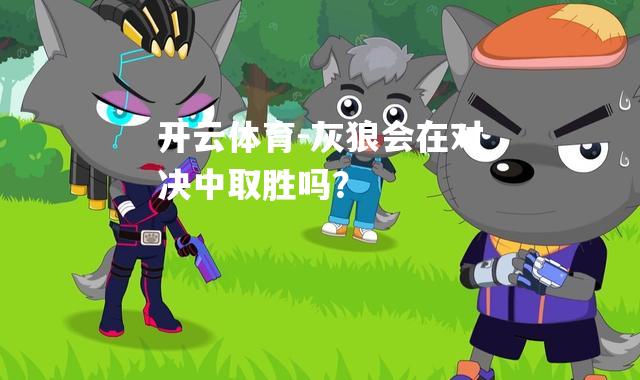 灰狼会在对决中取胜吗？