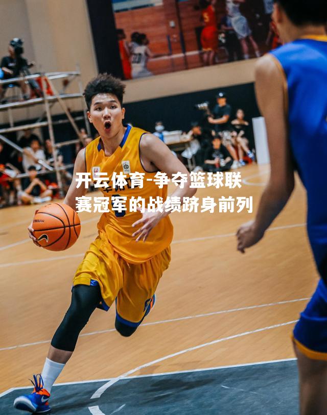 争夺篮球联赛冠军的战绩跻身前列