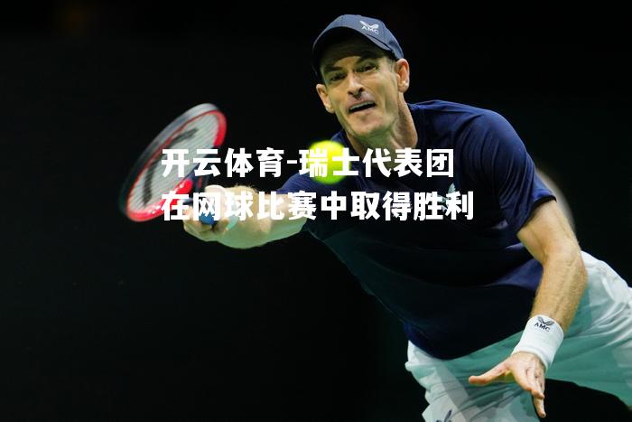 瑞士代表团在网球比赛中取得胜利