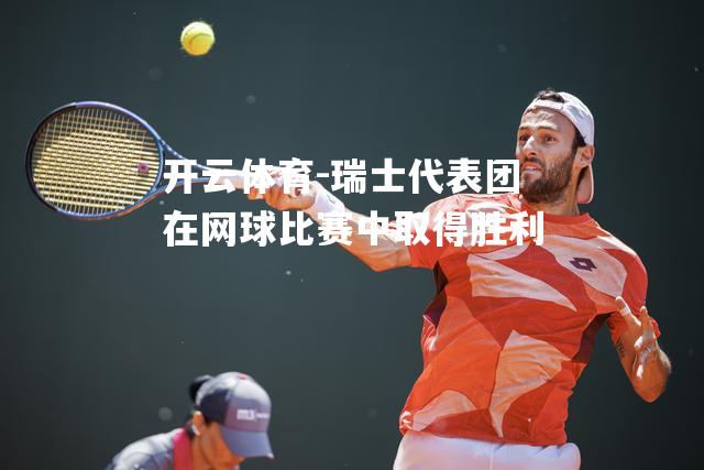 瑞士代表团在网球比赛中取得胜利