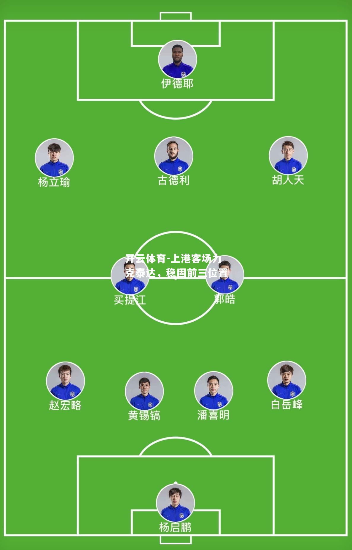 上港客场力克泰达，稳固前三位置