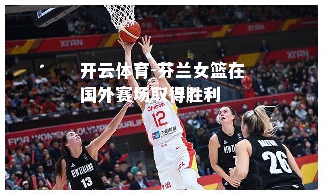芬兰女篮在国外赛场取得胜利