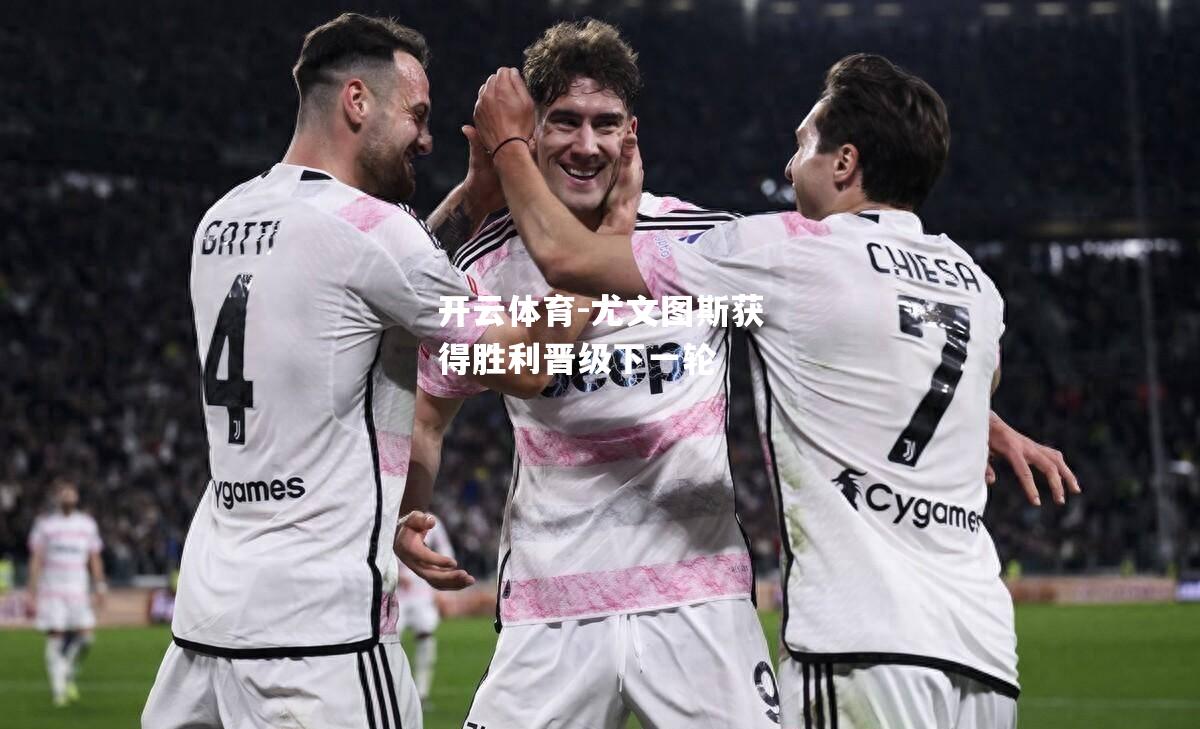尤文图斯获得胜利晋级下一轮