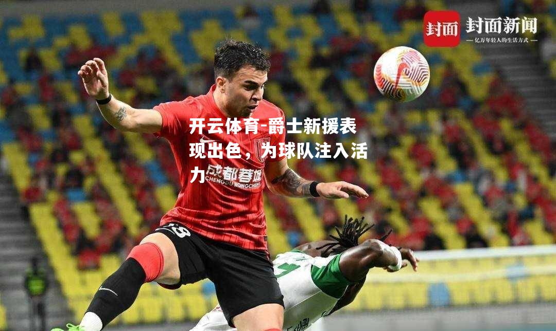 爵士新援表现出色，为球队注入活力