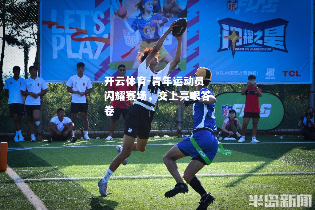青年运动员闪耀赛场，交上亮眼答卷