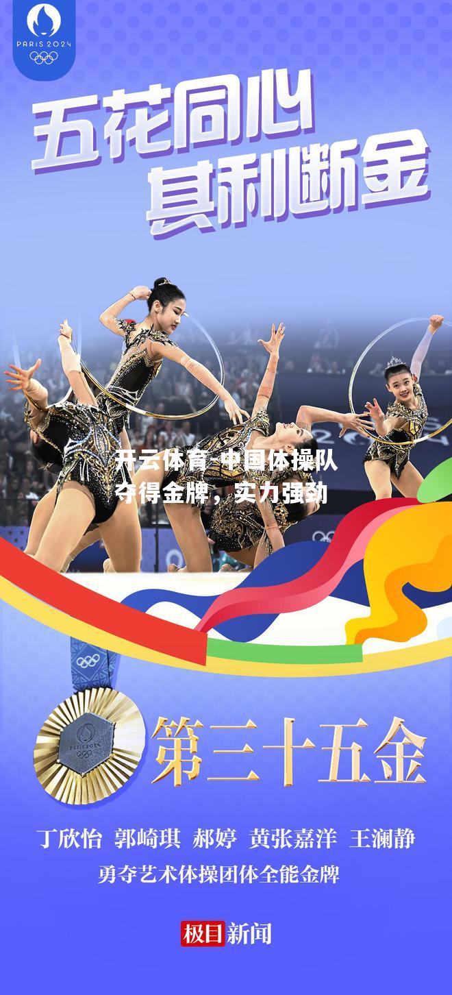 中国体操队夺得金牌，实力强劲