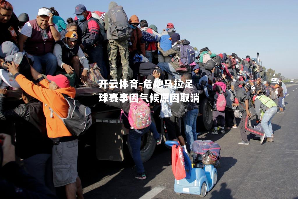 危地马拉足球赛事因气候原因取消