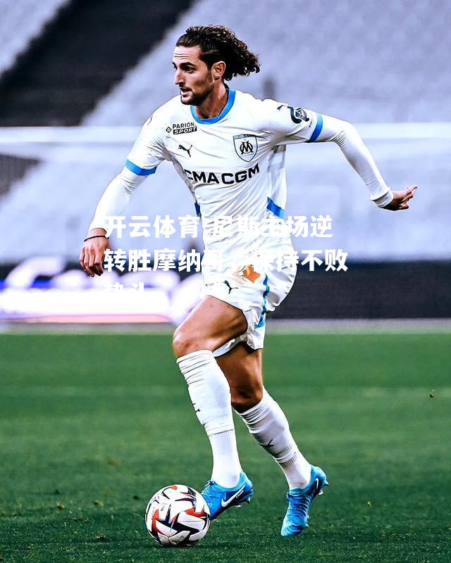 尼斯主场逆转胜摩纳哥，保持不败势头