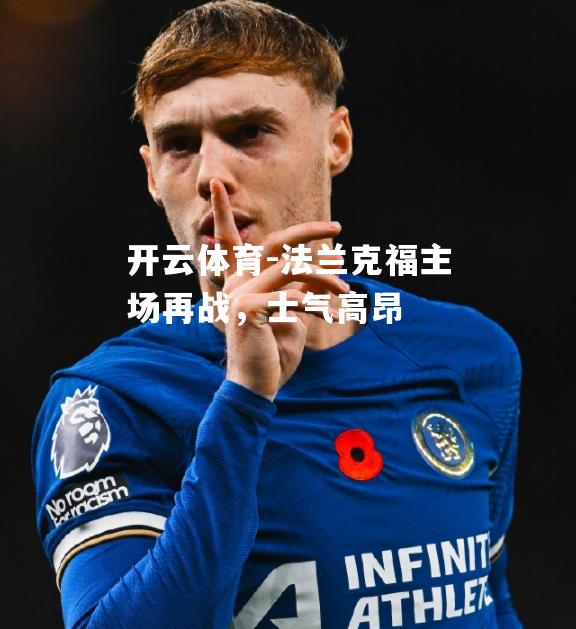 法兰克福主场再战，士气高昂