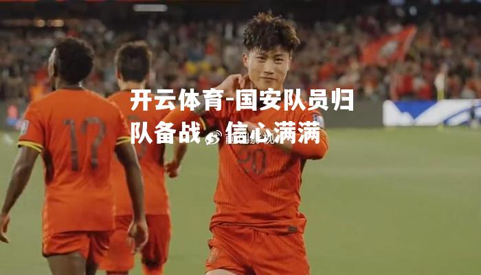 国安队员归队备战，信心满满