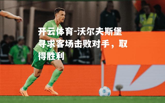 沃尔夫斯堡寻求客场击败对手，取得胜利