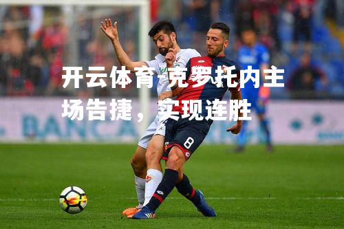 克罗托内主场告捷，实现连胜