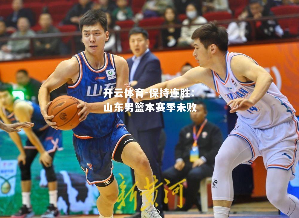 保持连胜：山东男篮本赛季未败