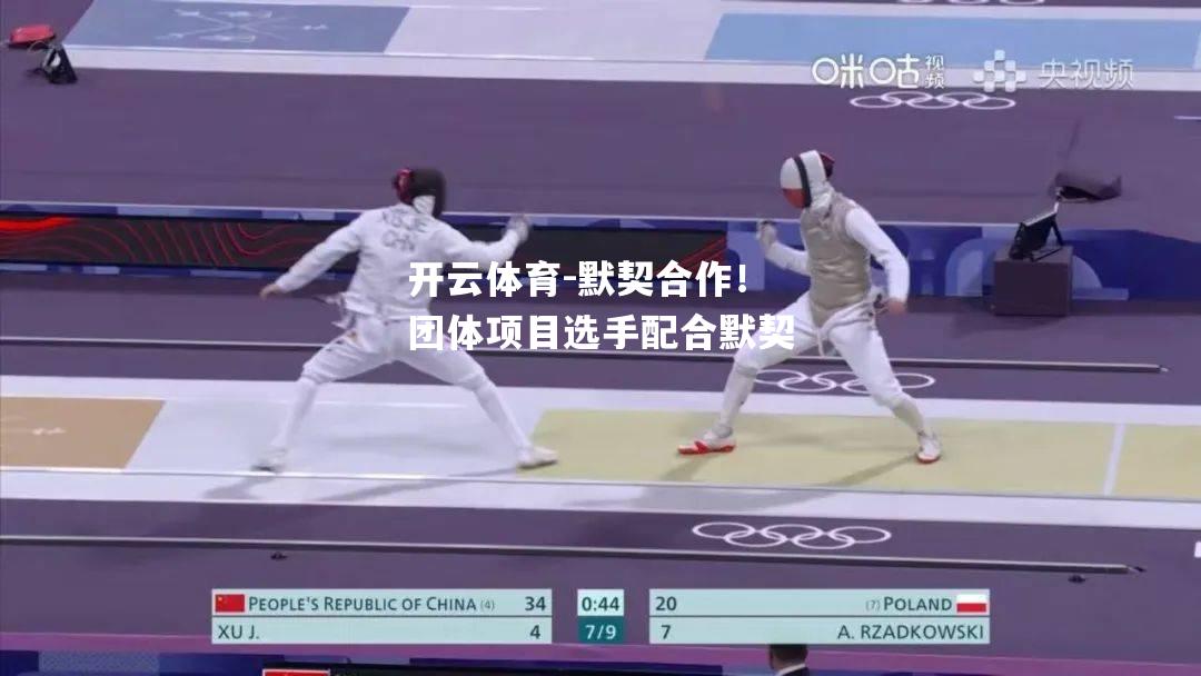 默契合作！团体项目选手配合默契
