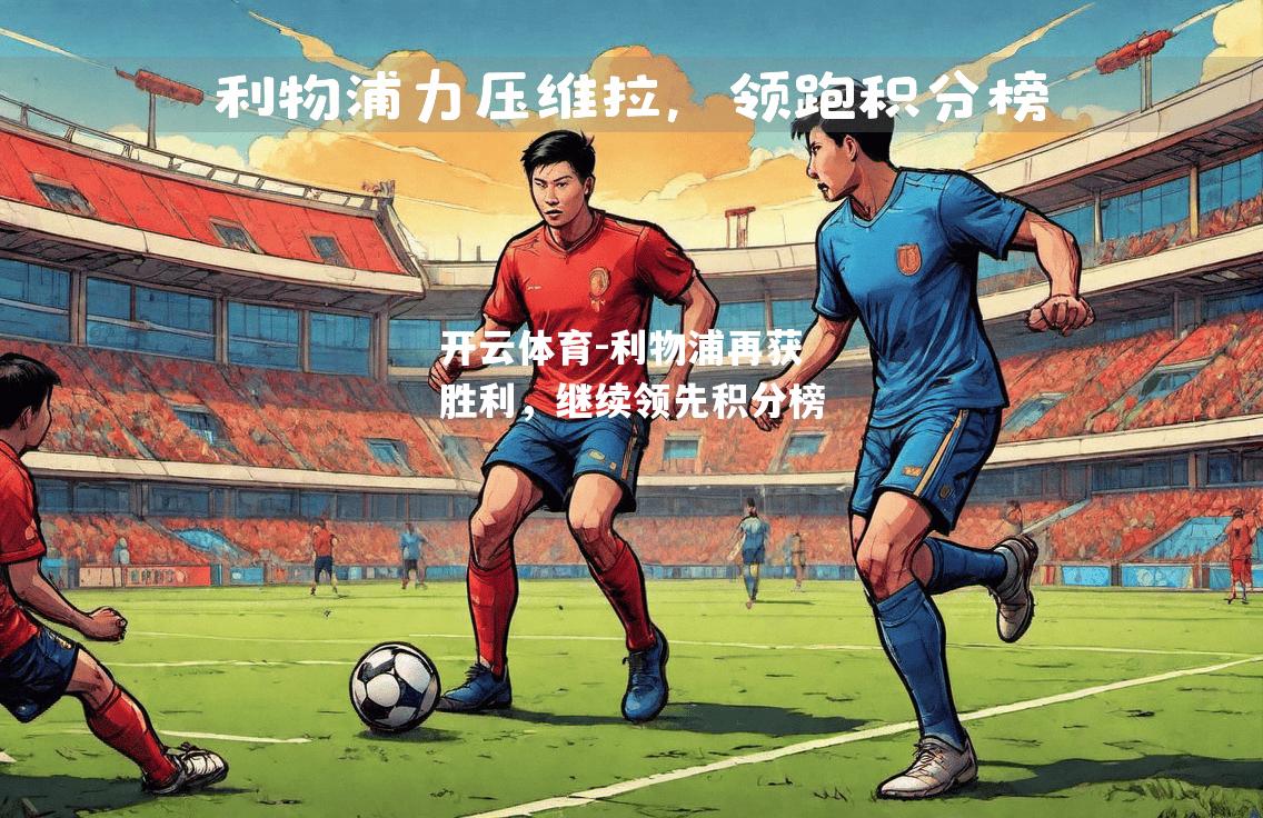 利物浦再获胜利，继续领先积分榜