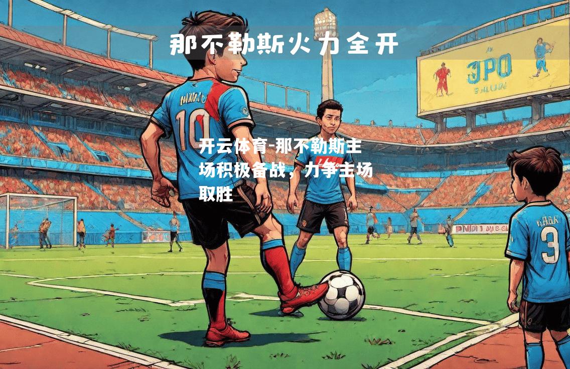 那不勒斯主场积极备战，力争主场取胜