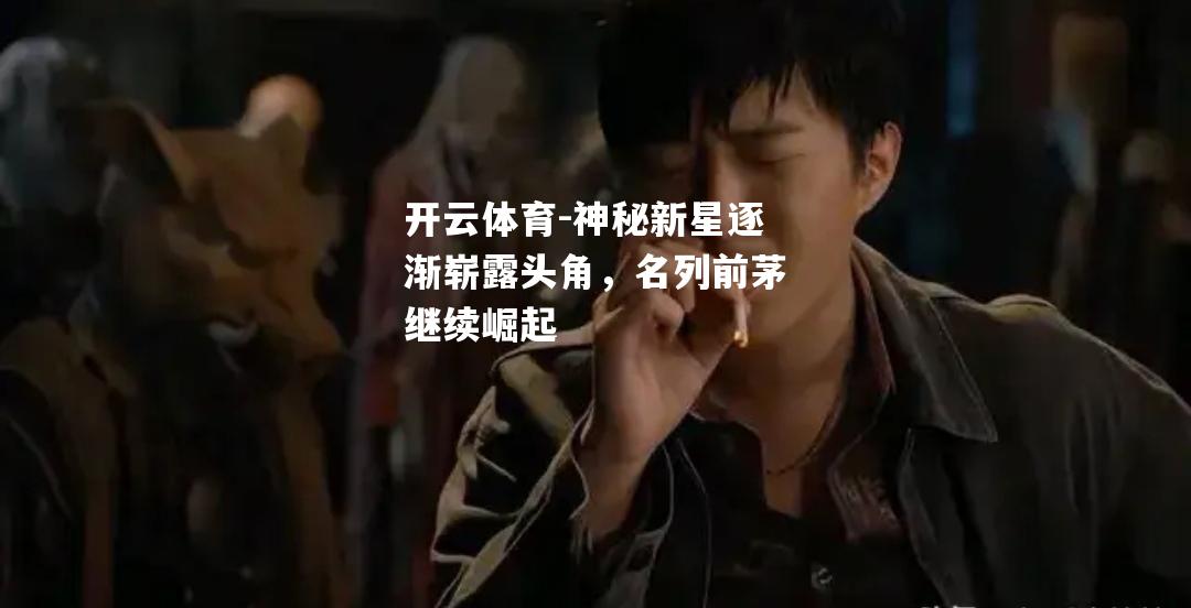 神秘新星逐渐崭露头角，名列前茅继续崛起