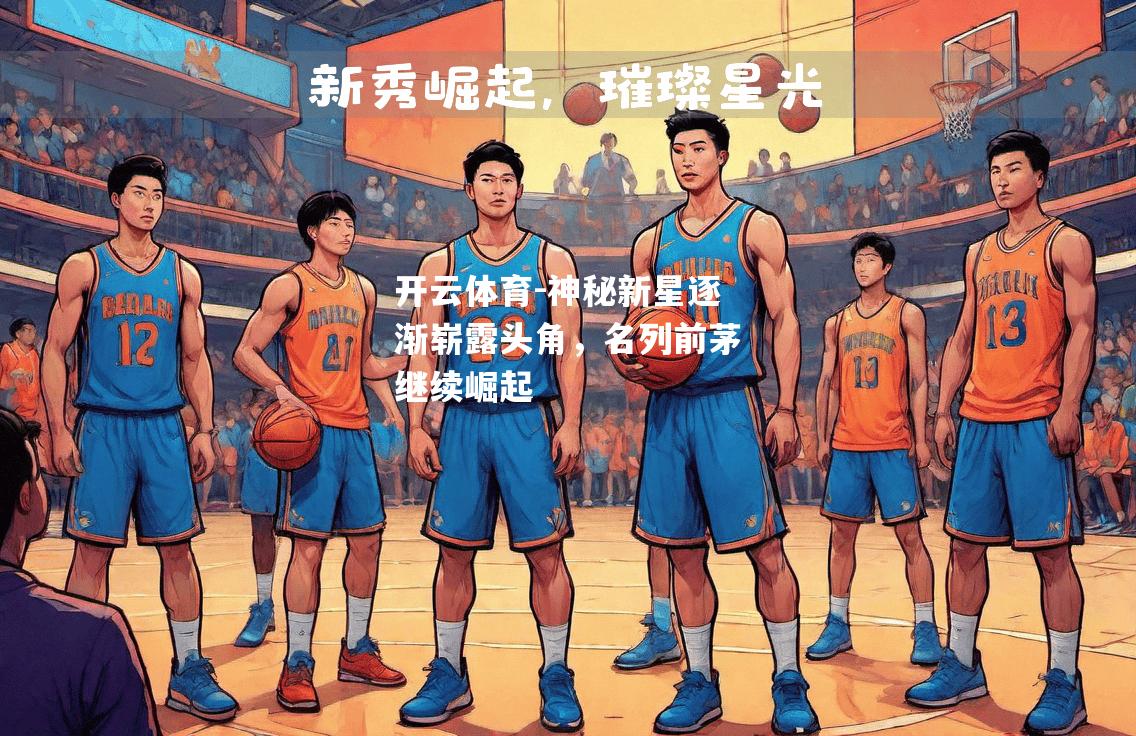 神秘新星逐渐崭露头角，名列前茅继续崛起