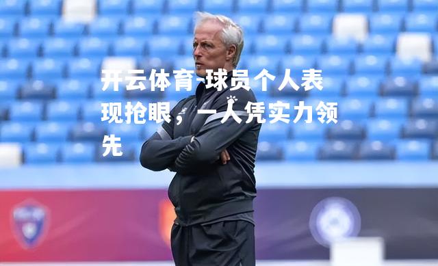 球员个人表现抢眼，一人凭实力领先