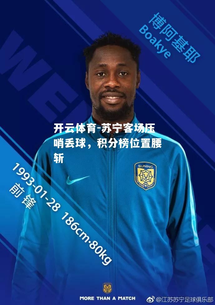 苏宁客场压哨丢球，积分榜位置腰斩