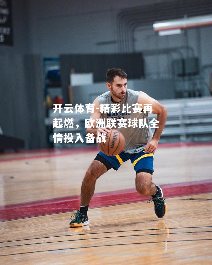 精彩比赛再起燃，欧洲联赛球队全情投入备战