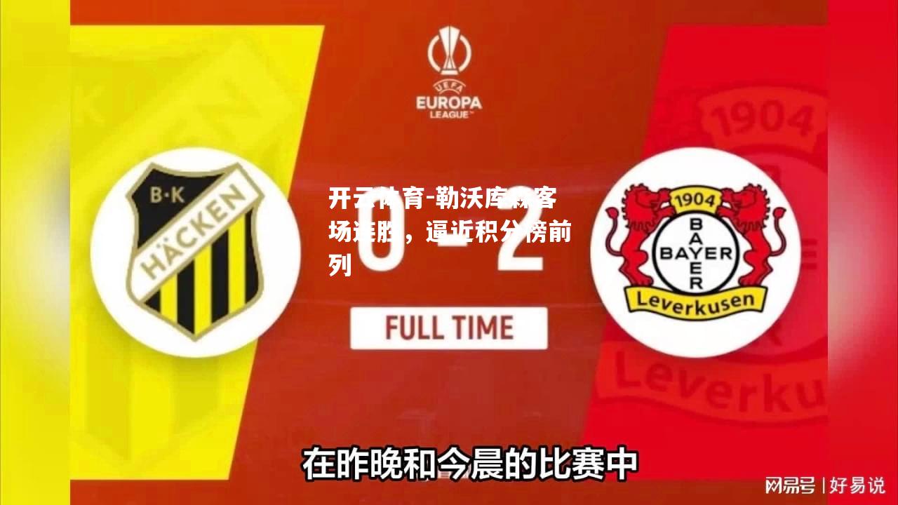 勒沃库森客场连胜，逼近积分榜前列