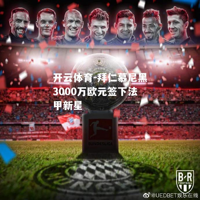 拜仁慕尼黑3000万欧元签下法甲新星