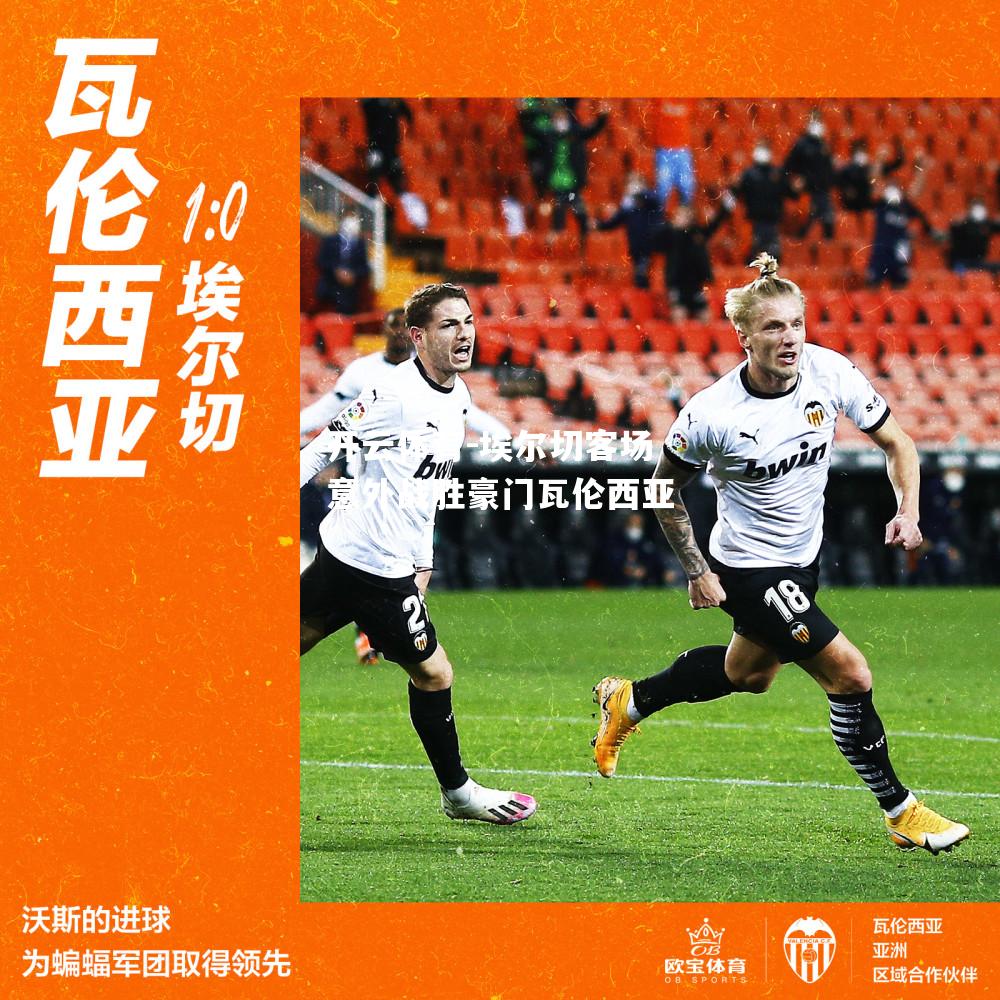 埃尔切客场意外战胜豪门瓦伦西亚