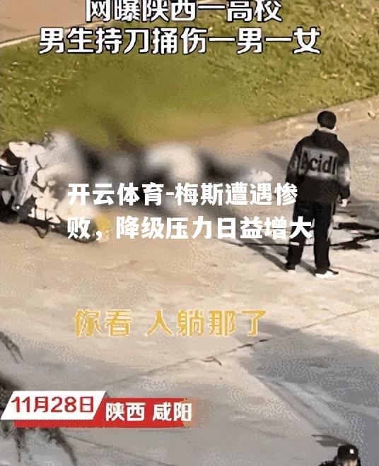 梅斯遭遇惨败，降级压力日益增大