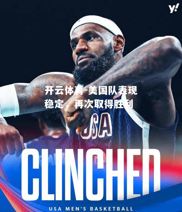 美国队表现稳定，再次取得胜利