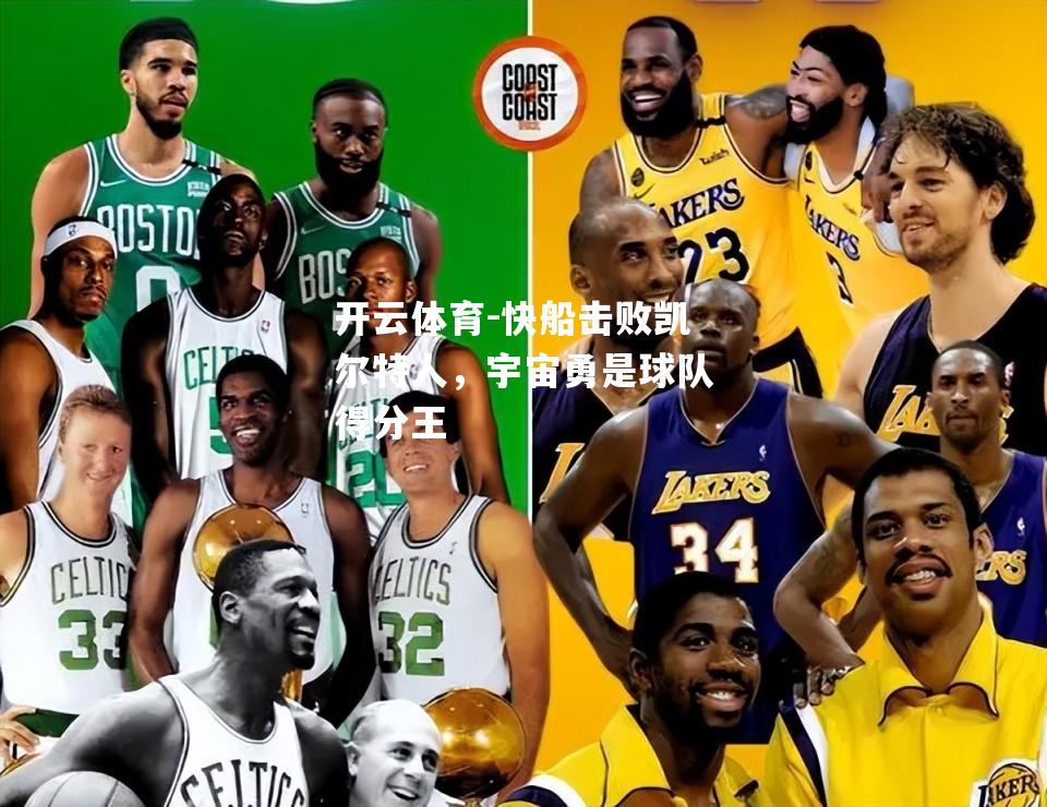 快船击败凯尔特人，宇宙勇是球队得分王