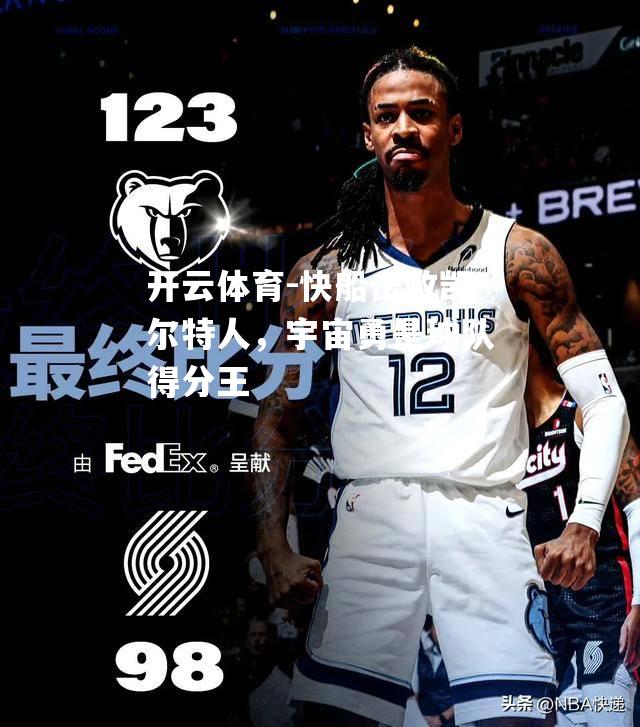 快船击败凯尔特人，宇宙勇是球队得分王
