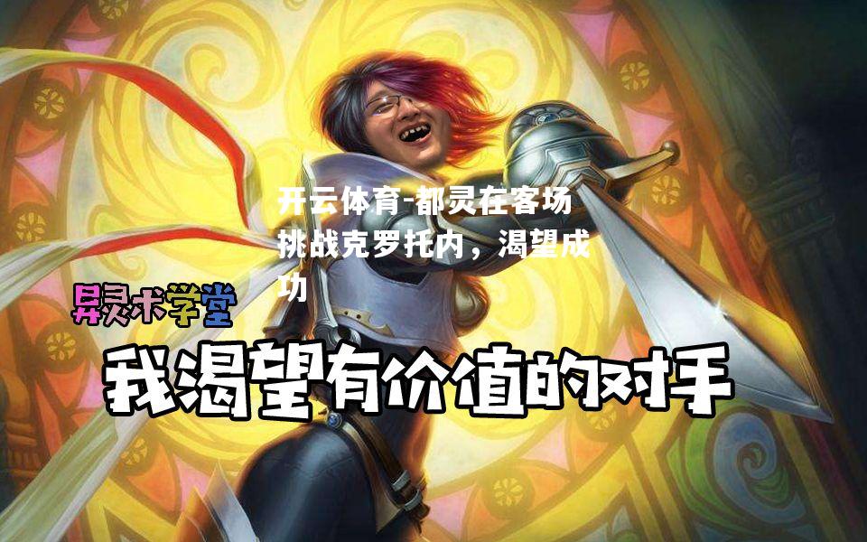 都灵在客场挑战克罗托内，渴望成功