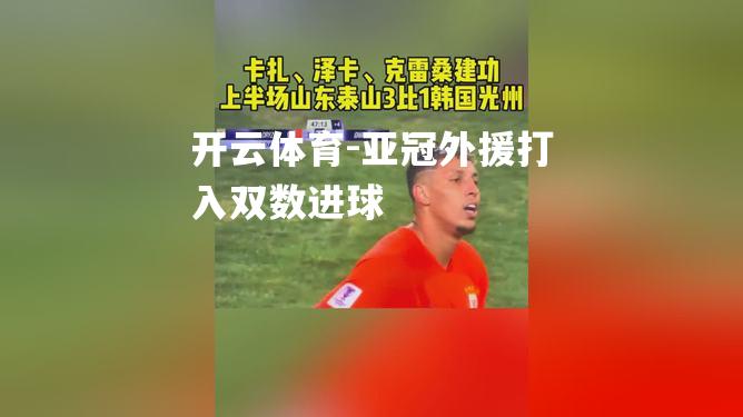 亚冠外援打入双数进球