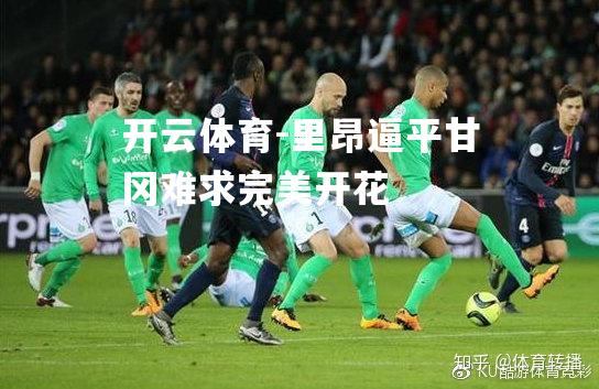 里昂逼平甘冈难求完美开花