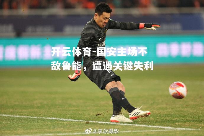 国安主场不敌鲁能，遭遇关键失利