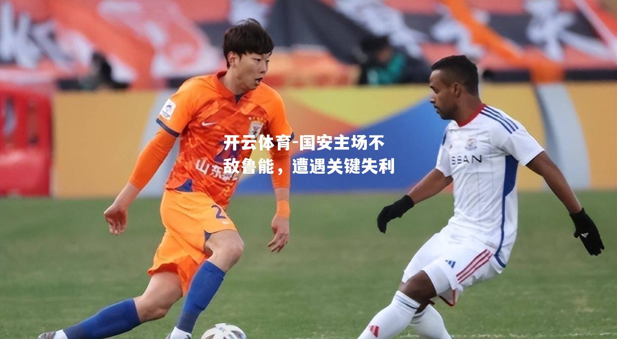 国安主场不敌鲁能，遭遇关键失利