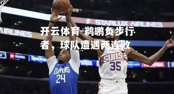 鹈鹕负步行者，球队遭遇两连败